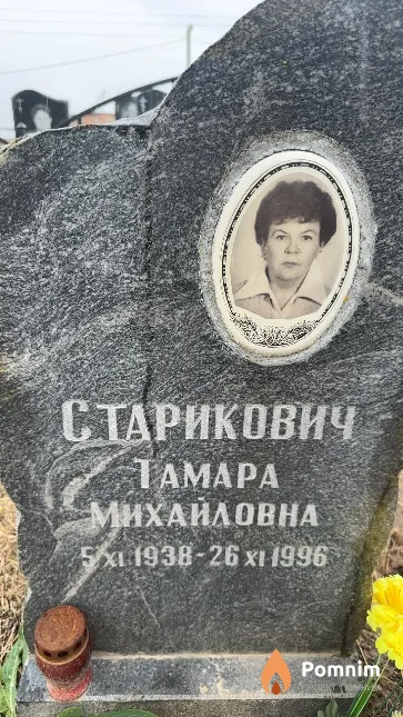 Старикович Тамара Михайловна