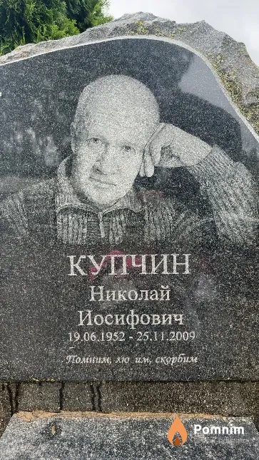 Купчин Николай Иосифович