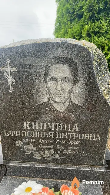 Купчина Ефросинья Петровна