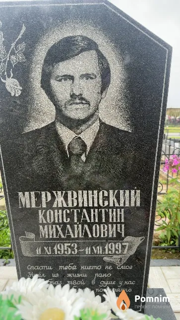 Мержвинский Константин Михайлович