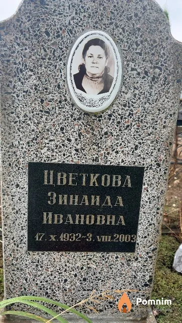 Цветкова Зинаида Ивановна
