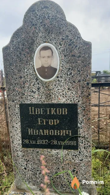 Цветков Erop Иванович