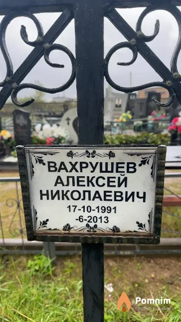 Вахрушев Алексей Николаевич