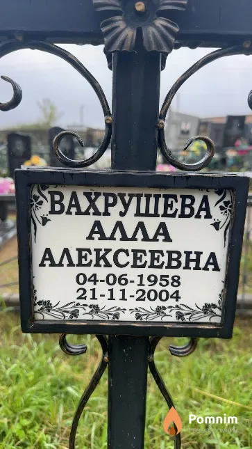 Вахрушева Алла Алексеевна