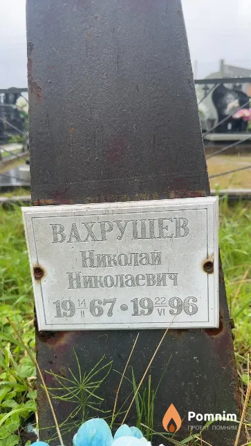 Вахрушев Николай Николаевич