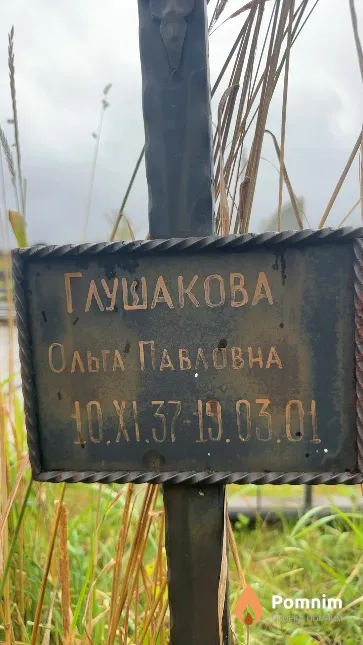 Глушакова Ольга Павловна