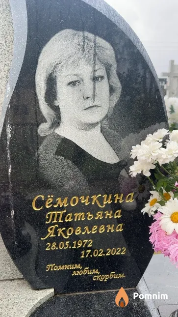 Сёмочкина Татьяна Яковлевна