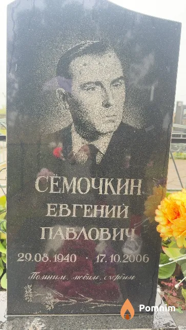 Сёмочкин Евгений Павлович