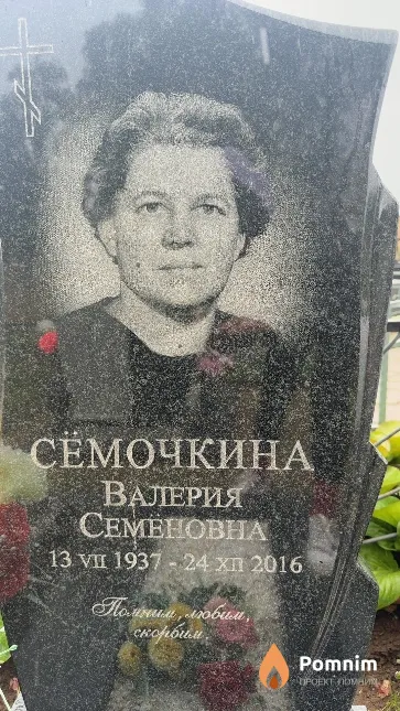 Сёмочкина Валерия Семеновна