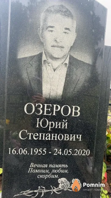 Озеров Юрий Степанович