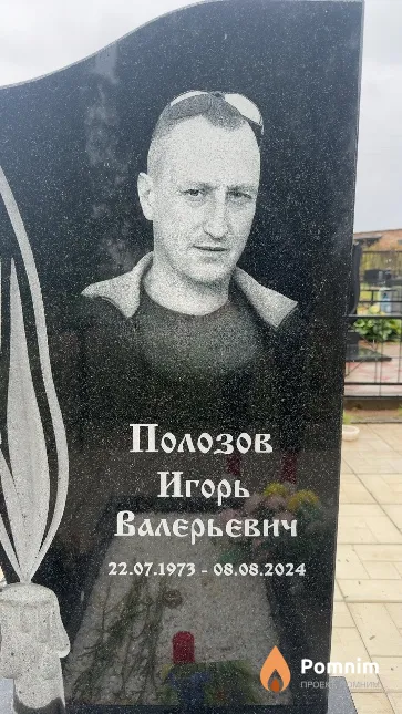 Полозов Игорь Валерьевич