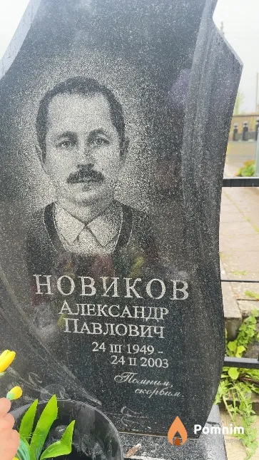 Новиков Александр Павлович