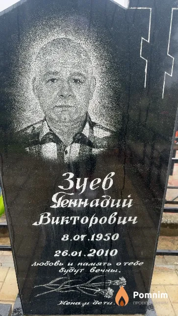 Зуев Геннадий Викторович