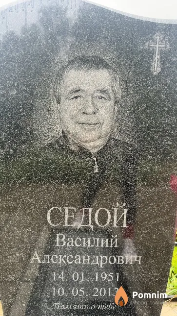 Седой Василий Александрович