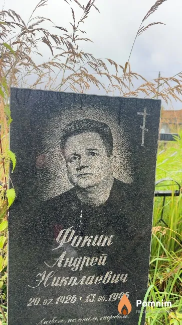 Фокин Андрей Николаевич
