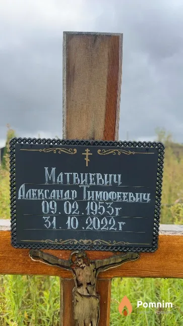 Матвиевич Александр Тимофеевич