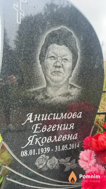 Анисимова Евгения Яковлевна