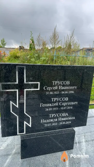 Трусов Сергей Иванович