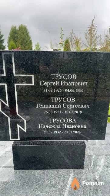 Трусов Геннадий Сергеевич