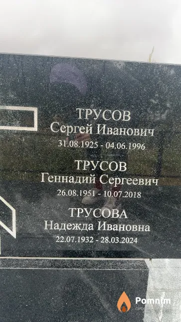 Трусова Надежда Ивановна