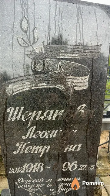 Шерякова Леонида Петровна