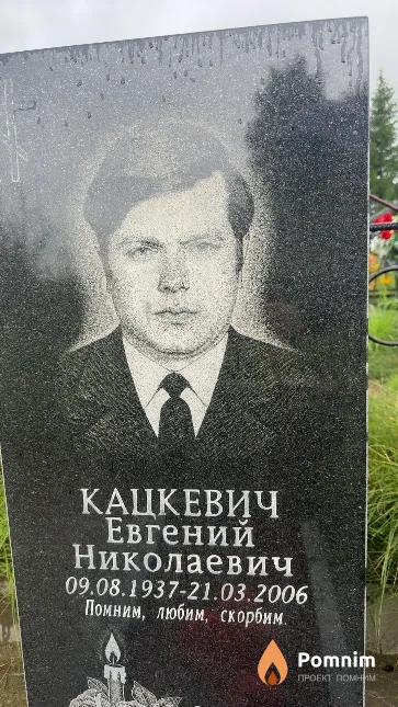 Кацкевич Евгений Николаевич