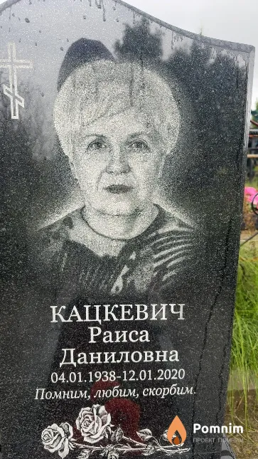 Кацкевич Раиса Даниловна