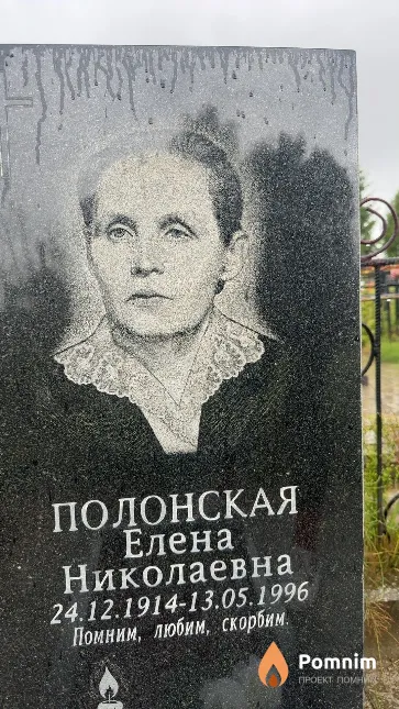Полонская Елена Николаевна