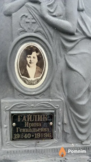 Гайлик Ирина Геннадьевна