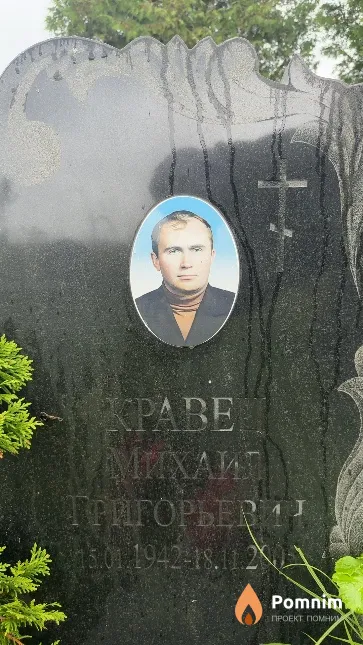 Кравец Михаил Григорьевич