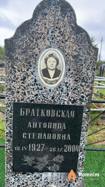 Братковская Антонина Степановна