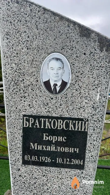 Братковский Борис Михайлович