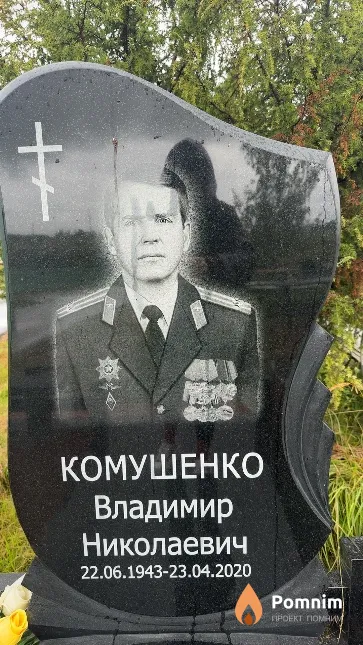 Комушенко Владимир Николаевич