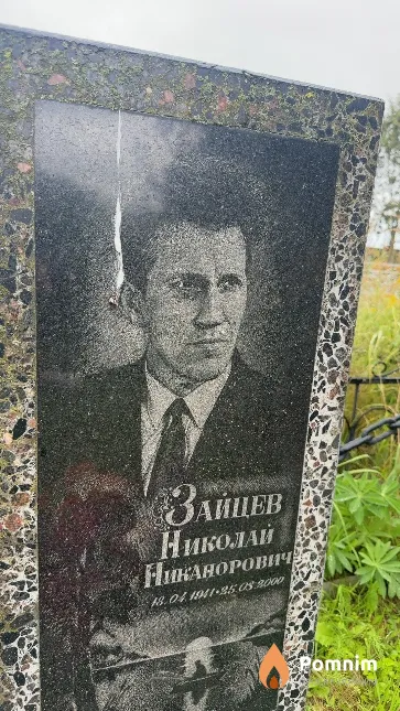 Зайцев Николай Никанорович