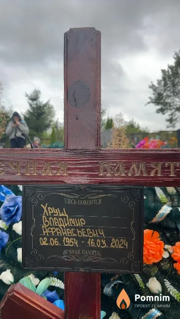 Хрущ Владимир Афанасьевич