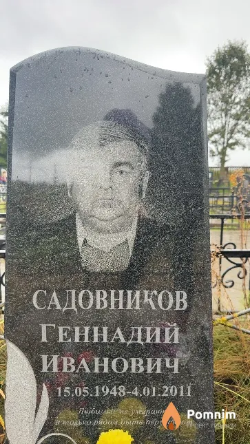 Садовников Геннадий Иванович