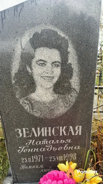 Зелинская Наталья Геннадьевна