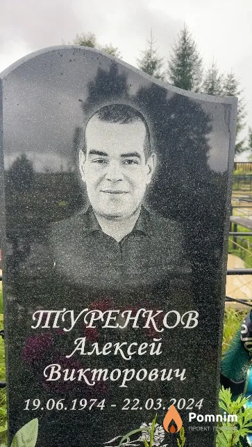 Туренков Алексей Викторович