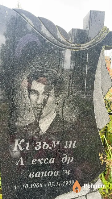 Кузьмин Александр Иванович