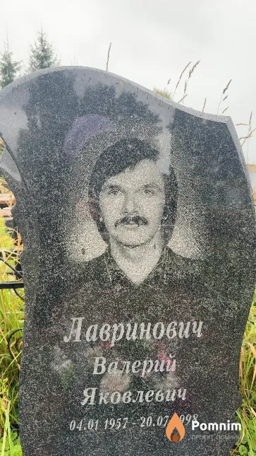 Лавринович Валерий Яковлевич