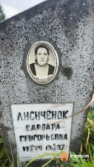 Лисиченок Варвара Григорьевна