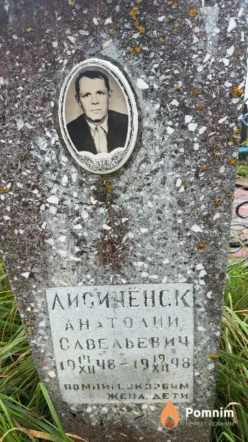 Лисиченок Анатолий Савельевич