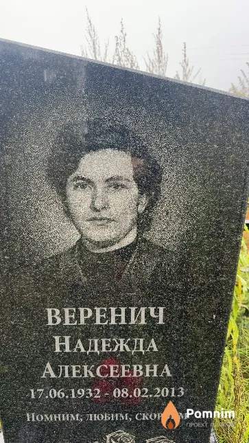 Веренич Надежда Алексеевна