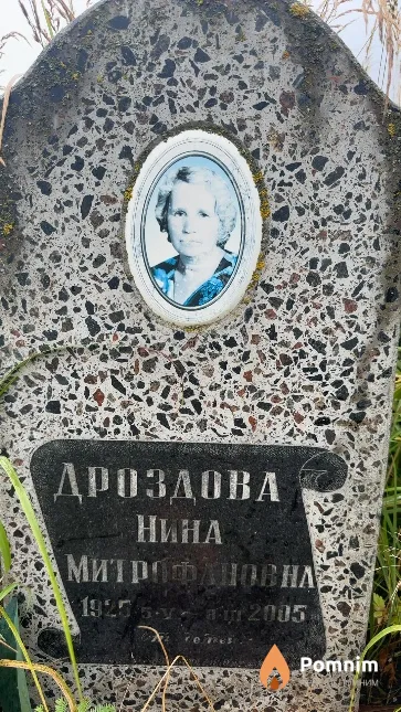 Дроздова Нина Митрофановна