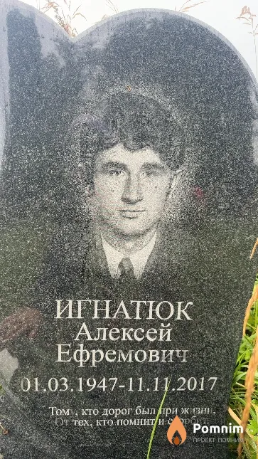 Игнатюк Алексей Ефремович