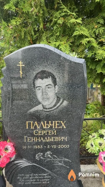Пальчех Сергей Геннадьевич