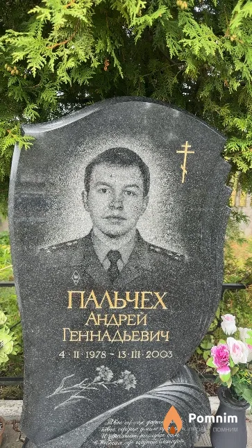 Пальчех Андрей Геннадьевич