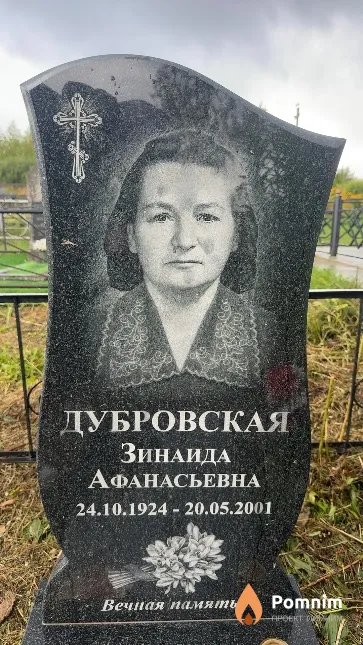 Дубровская Зинаида Афанасьевна