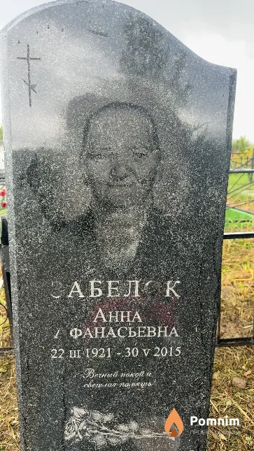 Забелок Анна Афанасьевна