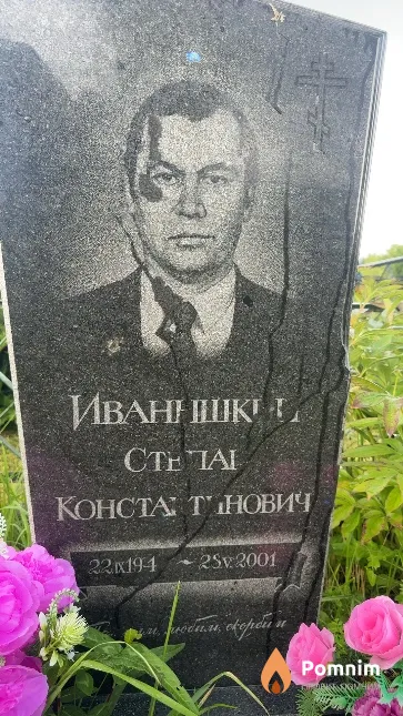 Иванишкин Степан Константинович
